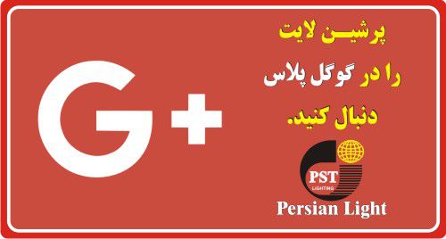 پرشین لایت - گوگل پلاس
