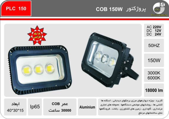 پروژکتور COB 150W پروژکتور COB 150W