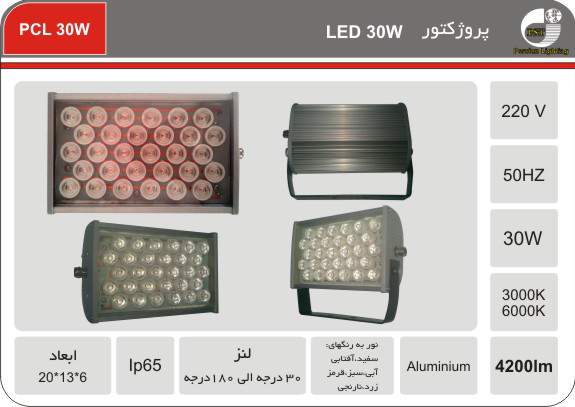 پروژکتور والواشری LED 30W پروژکتور والواشری LED 30W
