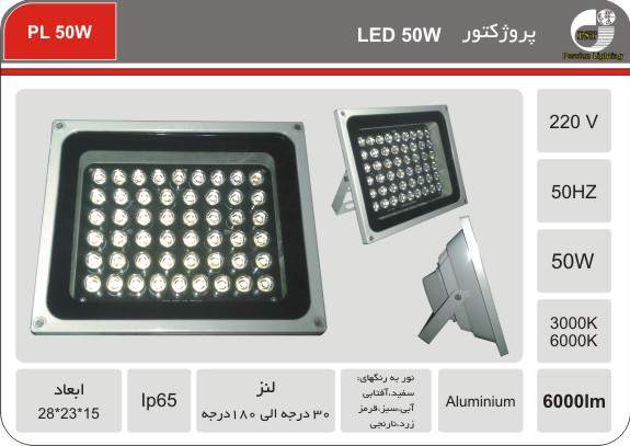 پروژکتور LED 50W پروژکتور LED 50W