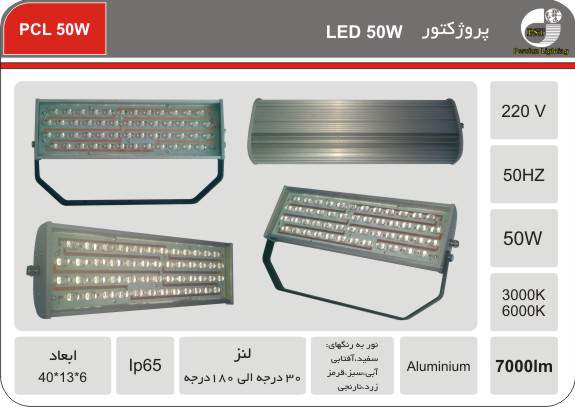 پروژکتور والواشری LED 50W پروژکتور والواشری LED 50W