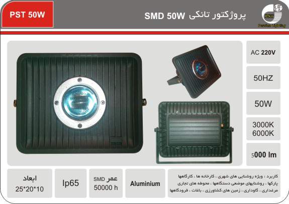 پروژکتور تانکی SMD 50W پروژکتور تانکی SMD 50W